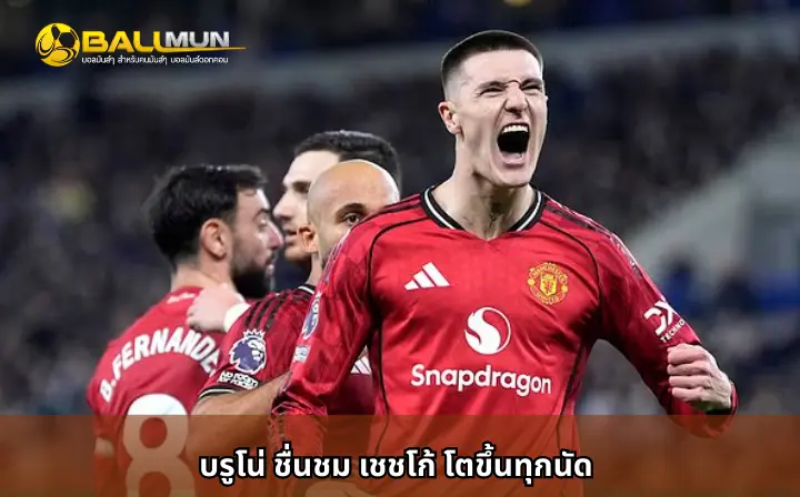 ดูบอลสด บรูโน่ ชื่นชม เชชโก้ โตขึ้นทุกนัด